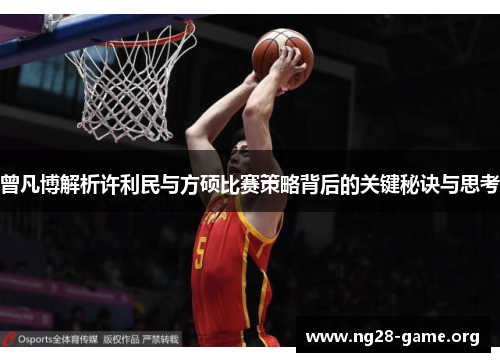 曾凡博解析许利民与方硕比赛策略背后的关键秘诀与思考 曾凡博解析许利民与方硕比赛策略背后的关键秘诀与思考