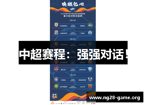 中超赛程:强强对话! 中超赛程:强强对话!
