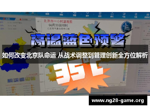 如何改变北京队命运 从战术调整到管理创新全方位解析 如何改变北京队命运 从战术调整到管理创新全方位解析