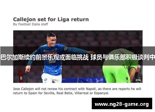 巴尔加斯续约前景乐观或面临挑战 球员与俱乐部积极谈判中 巴尔加斯续约前景乐观或面临挑战 球员与俱乐部积极谈判中