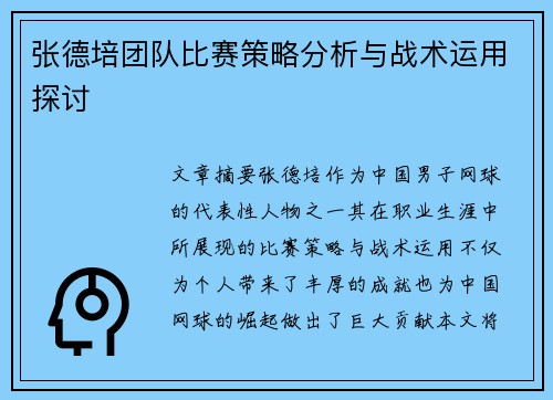 张德培团队比赛策略分析与战术运用探讨 张德培团队比赛策略分析与战术运用探讨