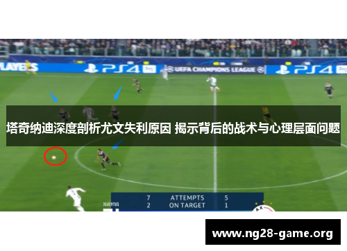 塔奇纳迪深度剖析尤文失利原因 揭示背后的战术与心理层面问题