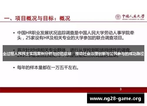全过程人民民主实践案例分析与经验总结:推动社会治理创新与公民参与的成功路径 全过程人民民主实践案例分析与经验总结:推动社会治理创新与公民参与的成功路径