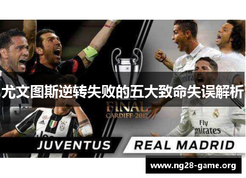 尤文图斯逆转失败的五大致命失误解析 尤文图斯逆转失败的五大致命失误解析