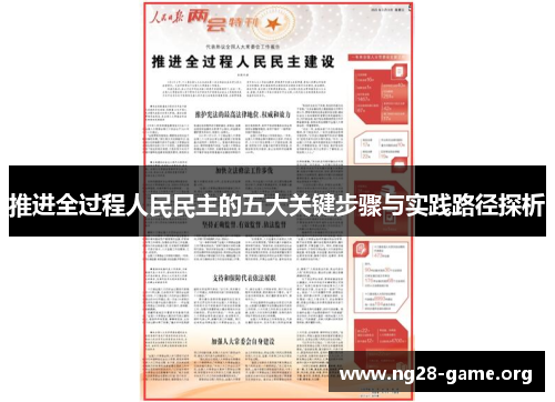 推进全过程人民民主的五大关键步骤与实践路径探析 推进全过程人民民主的五大关键步骤与实践路径探析