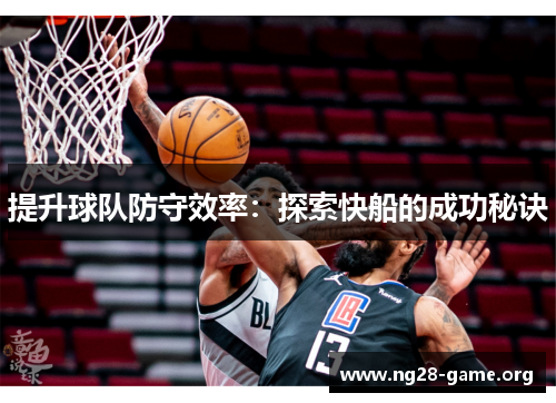 提升球队防守效率:探索快船的成功秘诀 提升球队防守效率:探索快船的成功秘诀