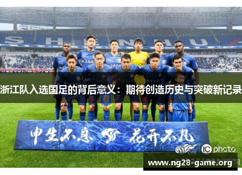 浙江队入选国足的背后意义：期待创造历史与突破新记录