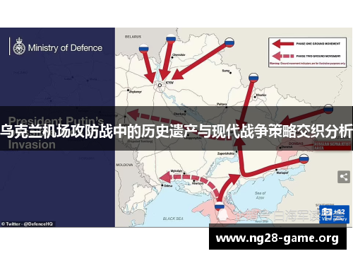 乌克兰机场攻防战中的历史遗产与现代战争策略交织分析 乌克兰机场攻防战中的历史遗产与现代战争策略交织分析