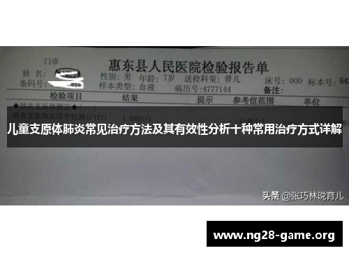儿童支原体肺炎常见治疗方法及其有效性分析十种常用治疗方式详解