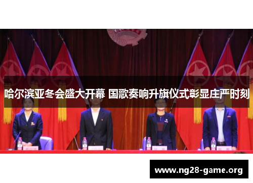 哈尔滨亚冬会盛大开幕 国歌奏响升旗仪式彰显庄严时刻 哈尔滨亚冬会盛大开幕 国歌奏响升旗仪式彰显庄严时刻