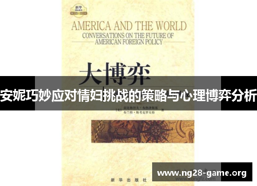 安妮巧妙应对情妇挑战的策略与心理博弈分析 安妮巧妙应对情妇挑战的策略与心理博弈分析