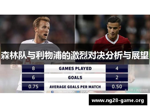 森林队与利物浦的激烈对决分析与展望 森林队与利物浦的激烈对决分析与展望
