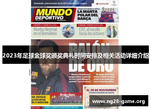 2023年足球金球奖颁奖典礼时间安排及相关活动详细介绍 2023年足球金球奖颁奖典礼时间安排及相关活动详细介绍