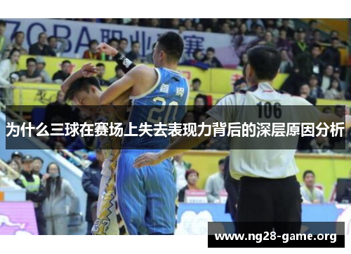 为什么三球在赛场上失去表现力背后的深层原因分析 为什么三球在赛场上失去表现力背后的深层原因分析