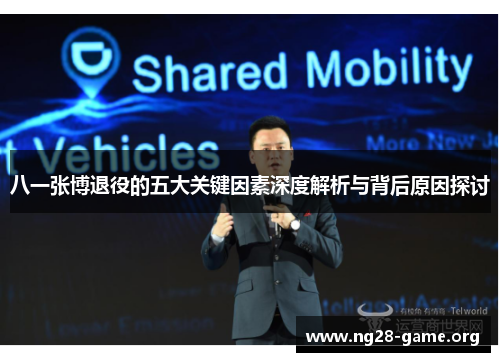 八一张博退役的五大关键因素深度解析与背后原因探讨 八一张博退役的五大关键因素深度解析与背后原因探讨