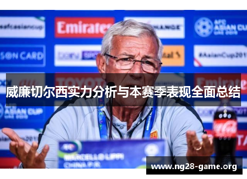 威廉切尔西实力分析与本赛季表现全面总结