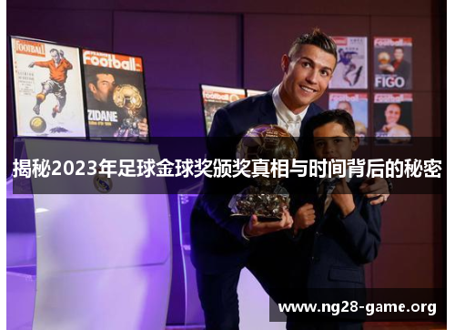 揭秘2023年足球金球奖颁奖真相与时间背后的秘密 揭秘2023年足球金球奖颁奖真相与时间背后的秘密