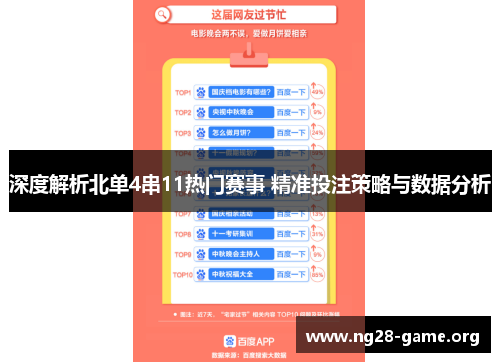 深度解析北单4串11热门赛事 精准投注策略与数据分析 深度解析北单4串11热门赛事 精准投注策略与数据分析