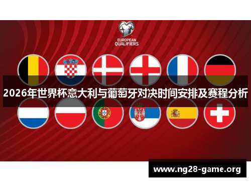 2026年世界杯意大利与葡萄牙对决时间安排及赛程分析