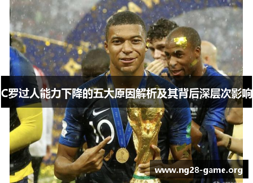 C罗过人能力下降的五大原因解析及其背后深层次影响 C罗过人能力下降的五大原因解析及其背后深层次影响