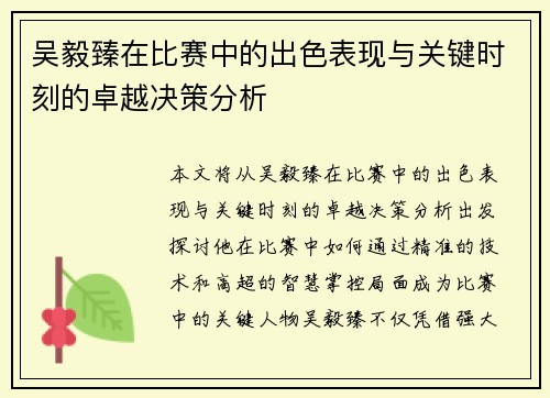 吴毅臻在比赛中的出色表现与关键时刻的卓越决策分析 吴毅臻在比赛中的出色表现与关键时刻的卓越决策分析