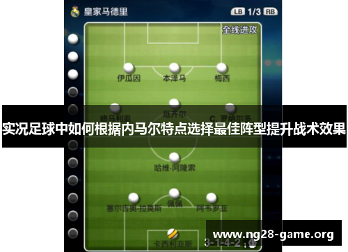 实况足球中如何根据内马尔特点选择最佳阵型提升战术效果 实况足球中如何根据内马尔特点选择最佳阵型提升战术效果