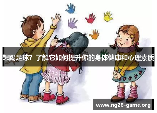 想踢足球？了解它如何提升你的身体健康和心理素质
