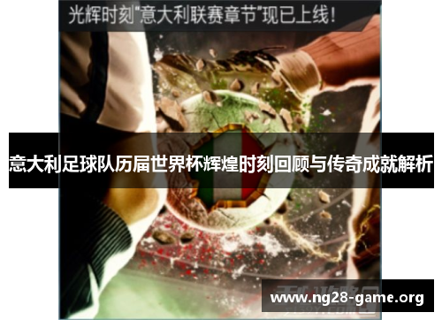 意大利足球队历届世界杯辉煌时刻回顾与传奇成就解析 意大利足球队历届世界杯辉煌时刻回顾与传奇成就解析