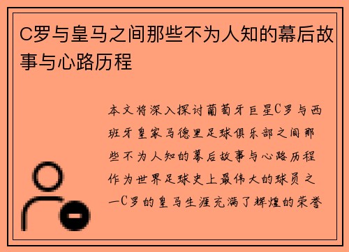 C罗与皇马之间那些不为人知的幕后故事与心路历程 C罗与皇马之间那些不为人知的幕后故事与心路历程