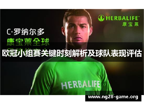 欧冠小组赛关键时刻解析及球队表现评估 欧冠小组赛关键时刻解析及球队表现评估