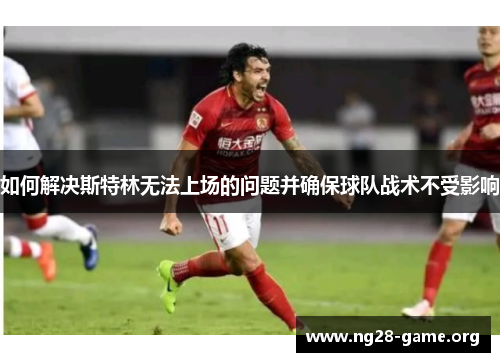 如何解决斯特林无法上场的问题并确保球队战术不受影响