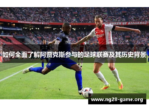 如何全面了解阿贾克斯参与的足球联赛及其历史背景