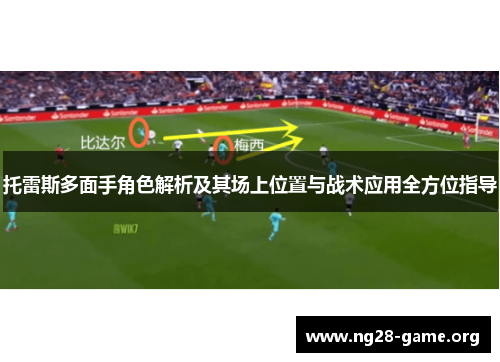 托雷斯多面手角色解析及其场上位置与战术应用全方位指导 托雷斯多面手角色解析及其场上位置与战术应用全方位指导