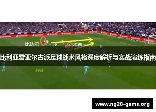 比利亚雷亚尔古派足球战术风格深度解析与实战演练指南 比利亚雷亚尔古派足球战术风格深度解析与实战演练指南