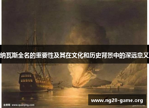 纳瓦斯全名的重要性及其在文化和历史背景中的深远意义