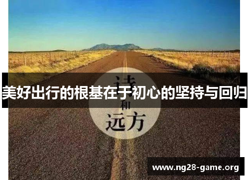 美好出行的根基在于初心的坚持与回归