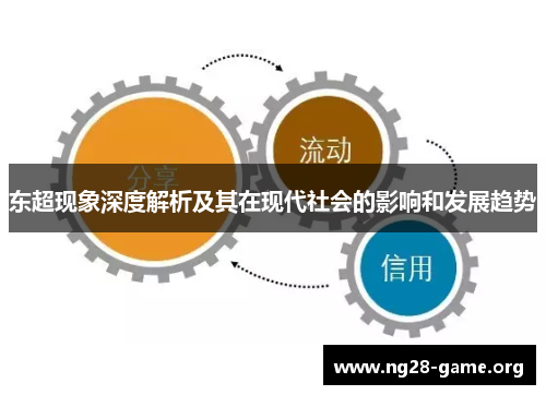 东超现象深度解析及其在现代社会的影响和发展趋势