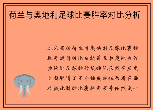 荷兰与奥地利足球比赛胜率对比分析