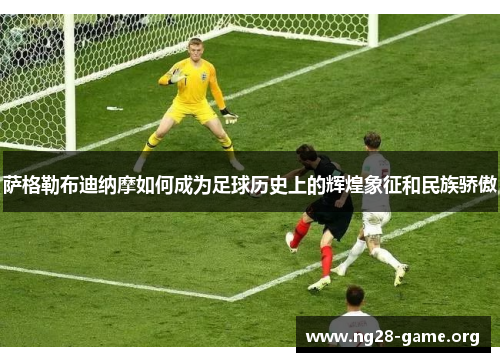 萨格勒布迪纳摩如何成为足球历史上的辉煌象征和民族骄傲 萨格勒布迪纳摩如何成为足球历史上的辉煌象征和民族骄傲