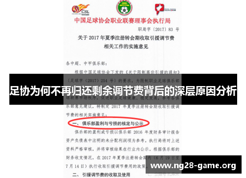 足协为何不再归还剩余调节费背后的深层原因分析