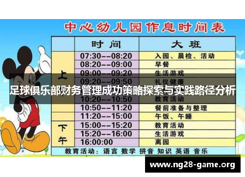 足球俱乐部财务管理成功策略探索与实践路径分析