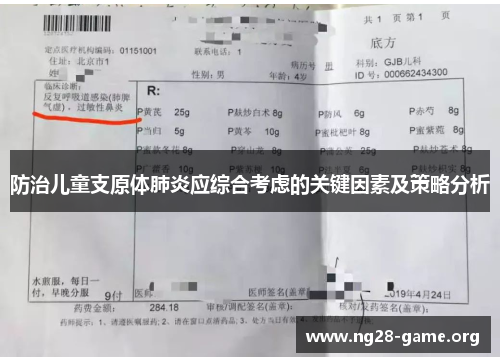 防治儿童支原体肺炎应综合考虑的关键因素及策略分析