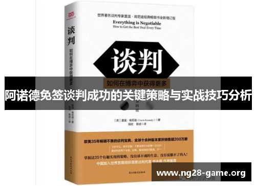 阿诺德免签谈判成功的关键策略与实战技巧分析 阿诺德免签谈判成功的关键策略与实战技巧分析