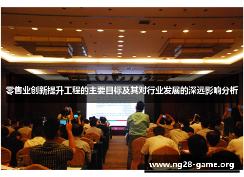 零售业创新提升工程的主要目标及其对行业发展的深远影响分析 零售业创新提升工程的主要目标及其对行业发展的深远影响分析