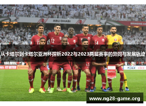 从卡塔尔到卡塔尔亚洲杯探析2022与2023两届赛事的异同与发展轨迹 从卡塔尔到卡塔尔亚洲杯探析2022与2023两届赛事的异同与发展轨迹