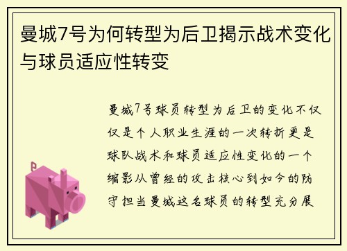曼城7号为何转型为后卫揭示战术变化与球员适应性转变 曼城7号为何转型为后卫揭示战术变化与球员适应性转变