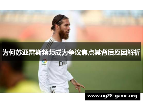 为何苏亚雷斯频频成为争议焦点其背后原因解析 为何苏亚雷斯频频成为争议焦点其背后原因解析