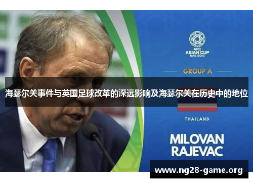 海瑟尔关事件与英国足球改革的深远影响及海瑟尔关在历史中的地位